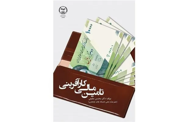 کتاب «تأمین مالی کارآفرینی» منتشر شد