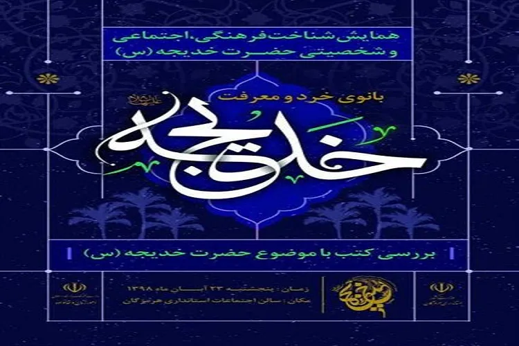 برگزاری همایش شناخت شخصیت حضرت خدیجه‌(س) در بندرعباس