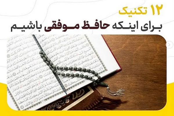 12 نکته برای اینکه حافظ قرآن موفقی باشیم
