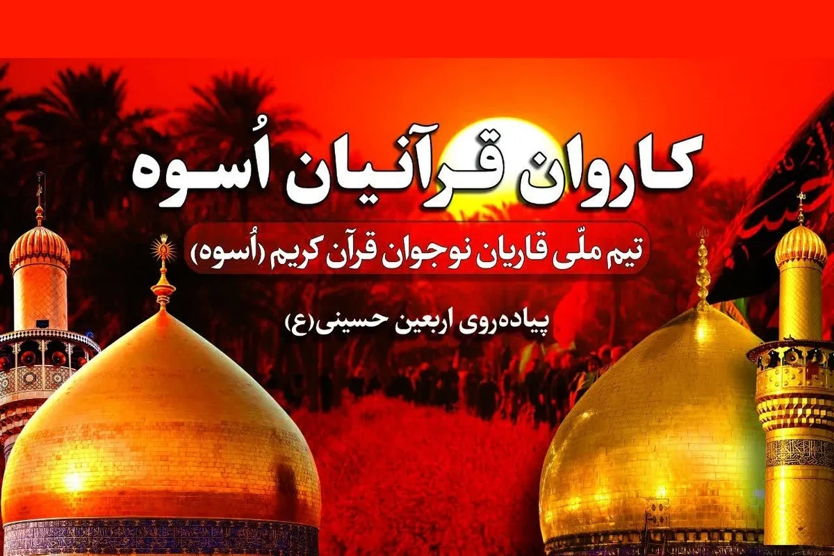 نوجوان قراء کا گروپ «اُسوه» اربعین پر عازم