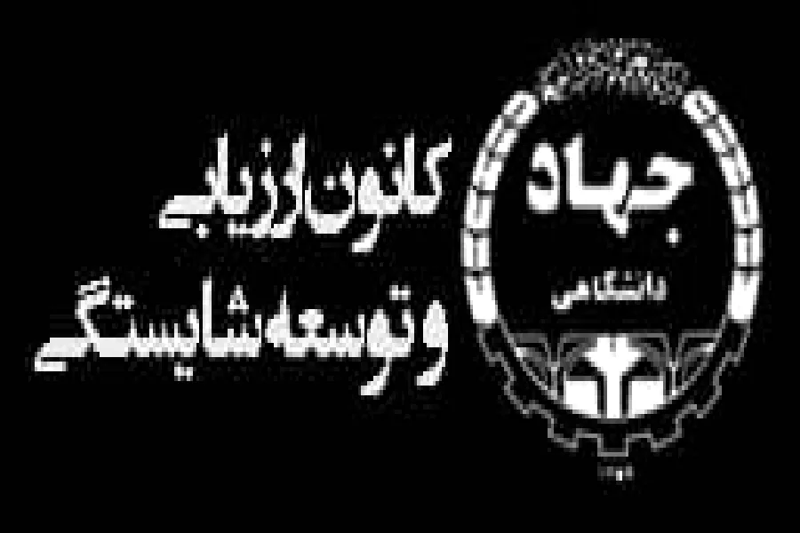 ارزیابی شایستگی عمومی مدیران چهارمحال‌وبختیاری به همت جهاد دانشگاهی
