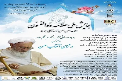 همایش «علامه ذوالفنون» در مازندران برگزار می‌شود