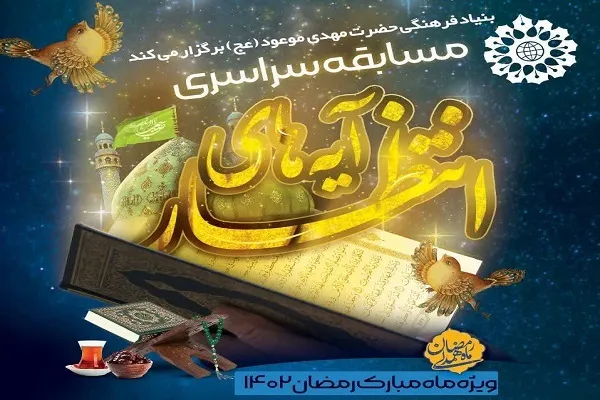 برگزاری مسابقه سراسری «آیه‌های انتظار»