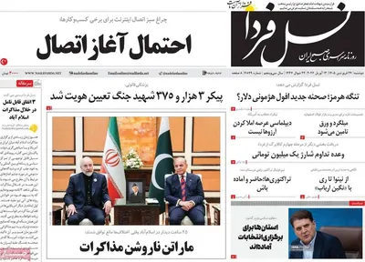 صفحات نخست روزنامه‌های دوشنبه ۲۴ فروردین ۱۴۰۵