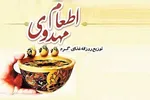 آغاز به کار ۱۲۰ آشپزخانه اطعام مهدوی در هرمزگان