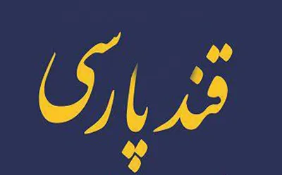 12 کشور جهان در پنجمین «قند پارسی» تهران