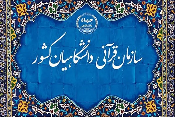 نشست «نقش دانش‌آموختگان علوم قرآن و حدیث در ترویج سبک زندگی قرآنی» برگزار می‌شود