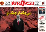صفحات نخست روزنامه‌های دوشنبه ۶ بهمن ۱۴۰۴