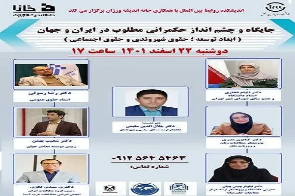 نشست «جایگاه و چشم‌انداز حکمرانی مطلوب در ایران و جهان» برگزار می‌شود