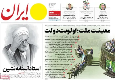 صفحه نخست روزنامه‌های چهارشنبه ۲۱ آبان ۱۴۰۴
