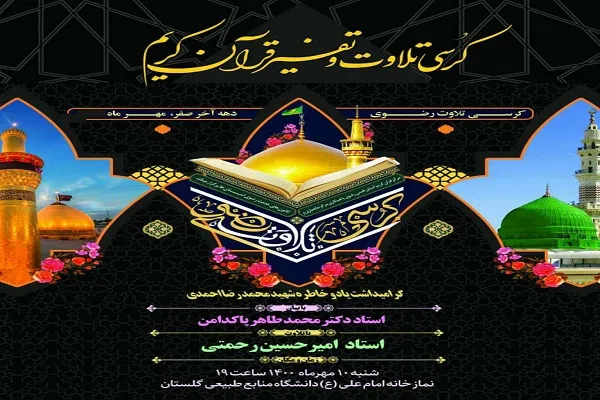 برگزاری کرسی تلاوت و تفسیر قرآن در گلستان