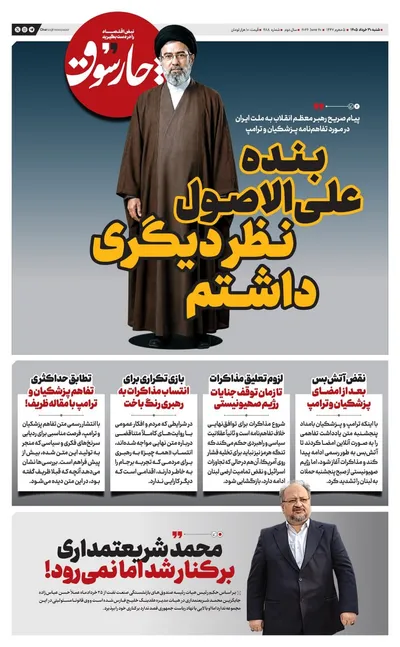 صفحات نخست روزنامه‌های چهارشنبه ۲۷ خرداد ۱۴۰۵