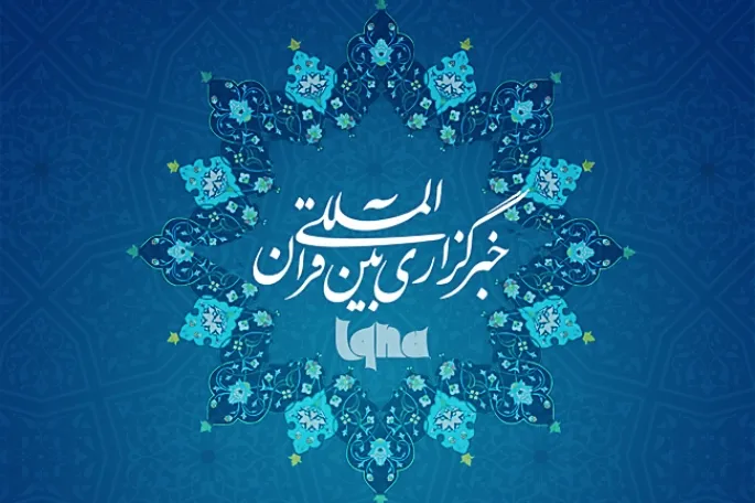 IQNA, shirika bora zaidi la habari la kitaalamu Iran