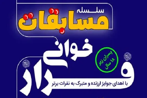 انتشار فراخوان مسابقه فرازخوانی «آیات بینات»