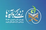 بسیج ظرفیت‌های مردمی و حاکمیتی برای نهضت زندگی با آیه‌ها