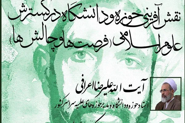 نشست «نقش‌آفرینی حوزه و دانشگاه در گسترش علوم اسلامی» برگزار می‌شود