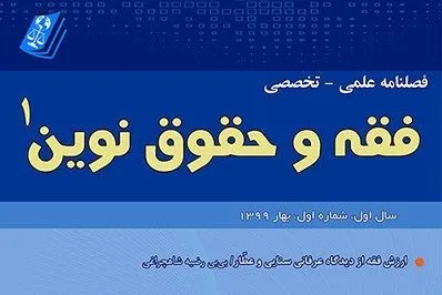 بررسی فقهی قاعده‌ ارشاد جاهل در فصلنامه «فقه و حقوق نوین»