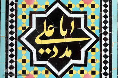 نام متبرک علی زینت بخش حرم کریمه اهل بیت