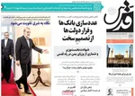 صفحه نخست روزنامه‌های یکشنبه ۹ شهریور ۱۴۰۴