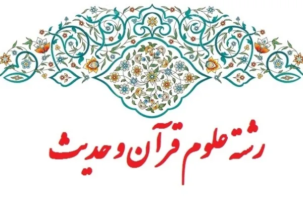 بن‌بست جذب هیئت علمی و پژوهشگر در رشته علوم قرآن و حدیث