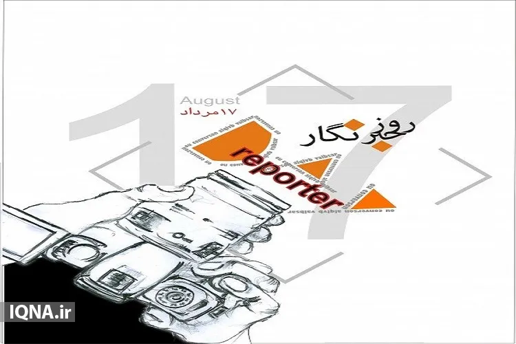 واژه خبرنگاری به معنی آبادانی، توسعه و فرهنگ است