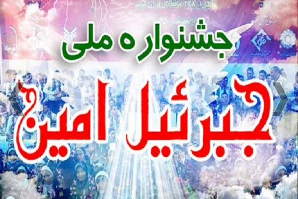 تشکیل گروه هم‌اندیشی جشنواره «جبرئیل امین» در فضای مجازی
