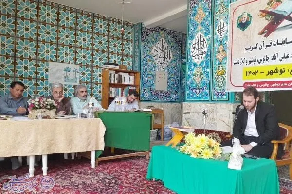 چهل و ششمین دوره مسابقات قرآن کریم مرحله شهرستانی غرب مازندران