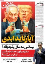 صفحه نخست روزنامه‌های چهارشنبه ۹ مهر ۱۴۰۴