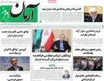 صفحه نخست روزنامه‌های سه‌شنبه ۱۷ تیر ۱۴۰۴
