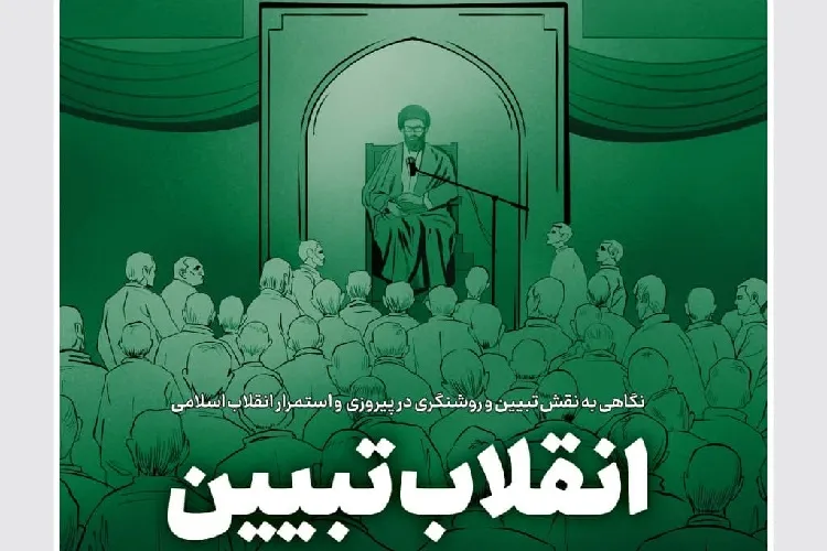 انقلاب اسلامی، ثمره جهاد تبیین