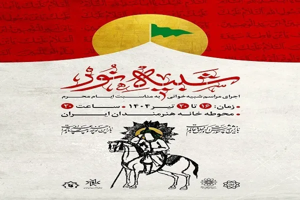 مجلس شبیه‌خوانی «شبیه نور» برگزار می‌شود