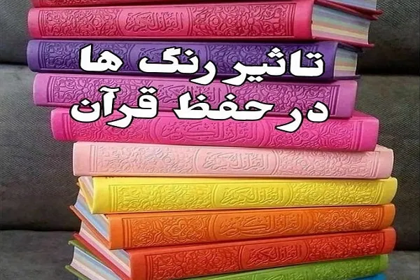 تأثیر رنگ‌ها در حفظ قرآن و مزیت مصحف معطر