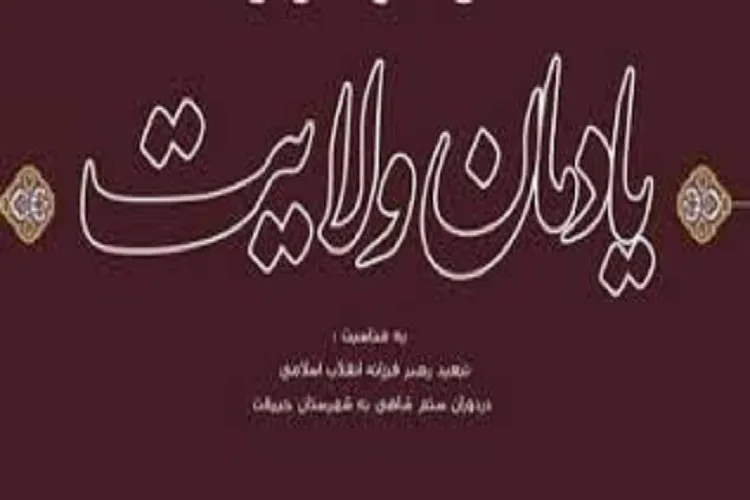 اختتامیه جشنواره سراسری یادمان ولایت در جیرفت برگزار شد