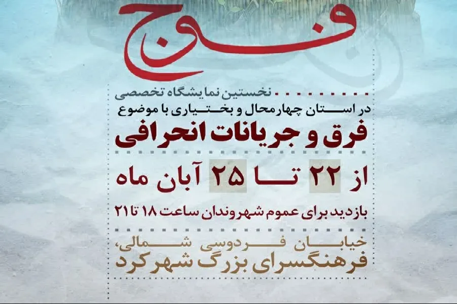 نمایشگاه «فرق و جریانات انحرافی» در شهرکرد افتتاح شد