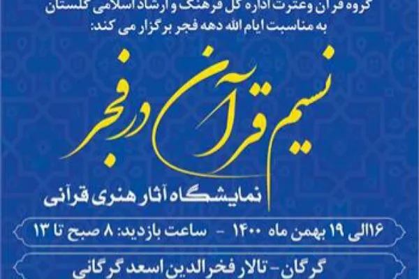 نمایشگاه تجسمی «نسیم قرآن در فجر» در گرگان برپا می‌شود