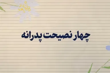 فیلم | نصیحت‌های پدرانه