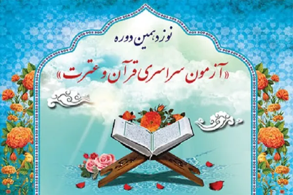 قبولی ۳۸ نفر از چهارمحال‌وبختیاری در آزمون سراسری قرآن و عترت(ع)