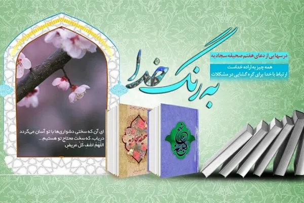 «به رنگ خدا» درباره اهمیت دعا و نقش آن در زندگی می‌گوید