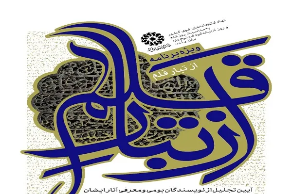 تجلیل از نویسندگان بومی استان کرمانشاه در ویژه برنامه «از تبار قلم»