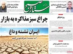 صفحه نخست روزنامه‌های دوشنبه ۳۰ تیر ۱۴۰۴
