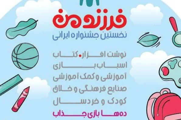 نخستین جشنواره ایرانی «فرزند من» برگزار می‌شود