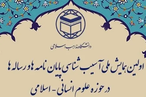 پایان‌نامه‌های حوزه علوم انسانی ـ اسلامی آسیب‌شناسی می‌شوند