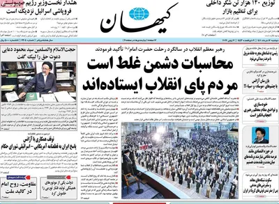 روزنامه کیهان