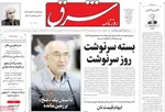 صفحات نخست روزنامه‌های سه‌شنبه ۵ اسفند ۱۴۰۴