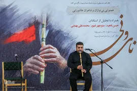 مراسم همنوایی نی نوازان و شاعران عاشورایی «نای و نی»