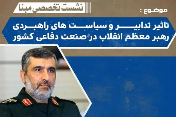 سیاست‌های رهبر معظم انقلاب در صنعت دفاعی از سوی سردار حاجی‌زاده تشریح می‌شود