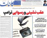 صفحات نخست روزنامه‌های چهارشنبه ۳۰ اردیبهشت ۱۴۰۵