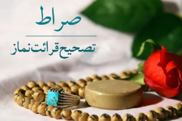 برنامه «صراط» با محوریت آموزش نماز + صوت