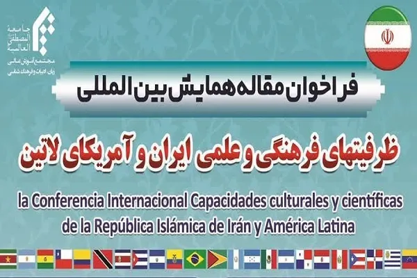 فراخوان مقاله همایش «ظرفیت‌های فرهنگی و علمی ایران و آمریکای لاتین» تمدید شد