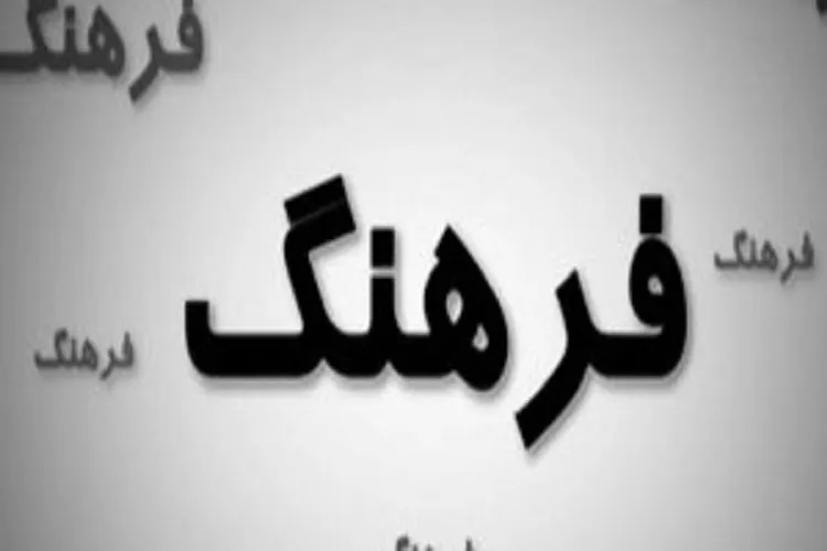 عرصه فرهنگی ظرافت‌های پیچیده‌ای دارد